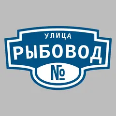 Адресная табличка улица Рыбовод на дом