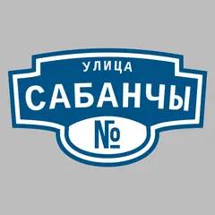 Адресная табличка улица Сабанчы на дом
