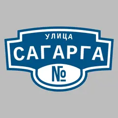 Адресная табличка улица Сагарга на дом