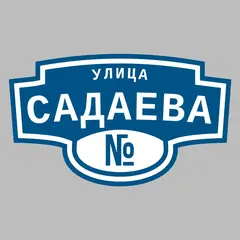 Адресная табличка улица Садаева на дом