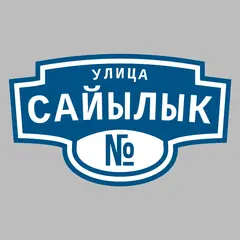 Адресная табличка улица Сайылык на дом