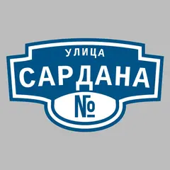 Адресная табличка улица Сардана на дом