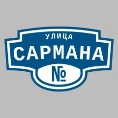 Адресная табличка улица Сармана на дом