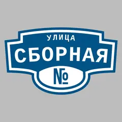 Адресная табличка улица Сборная на дом
