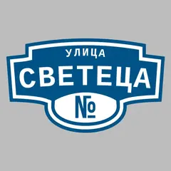 Адресная табличка улица Светеца на дом