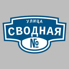 Адресная табличка улица Сводная на дом