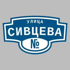 Адресная табличка улица Сивцева на дом