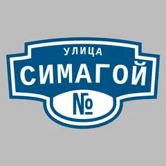 Адресная табличка улица Симагой на дом