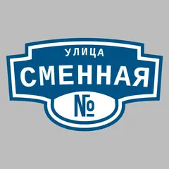Адресная табличка улица Сменная на дом