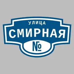 Адресная табличка улица Смирная на дом