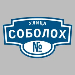 Адресная табличка улица Соболох на дом