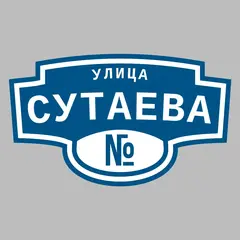 Адресная табличка улица Сутаева на дом