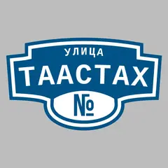 Адресная табличка улица Таастах на дом