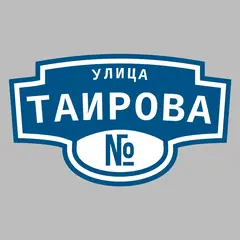 Адресная табличка улица Таирова на дом