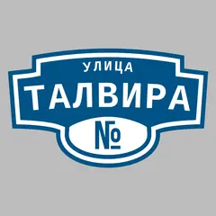 Адресная табличка улица Талвира на дом