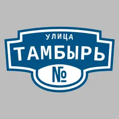Адресная табличка улица Тамбырь на дом