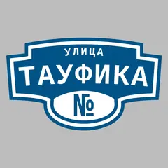 Адресная табличка улица Тауфика на дом