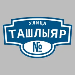 Адресная табличка улица Ташлыяр на дом