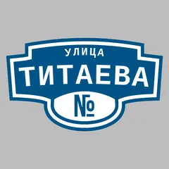 Адресная табличка улица Титаева на дом