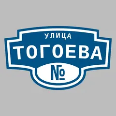Адресная табличка улица Тогоева на дом