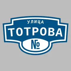Адресная табличка улица Тотрова на дом