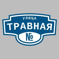 Адресная табличка улица Травная на дом
