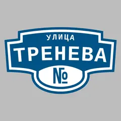 Адресная табличка улица Тренева на дом