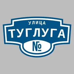 Адресная табличка улица Туглуга на дом