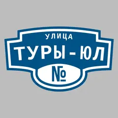 Адресная табличка улица Туры-Юл на дом