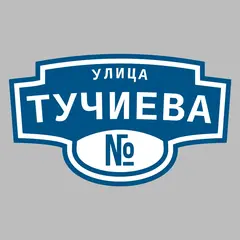 Адресная табличка улица Тучиева на дом