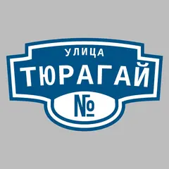 Адресная табличка улица Тюрагай на дом