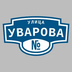 Адресная табличка улица Уварова на дом