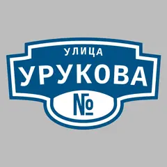 Адресная табличка улица Урукова на дом