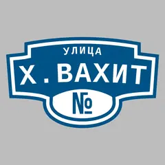 Адресная табличка улица Х.Вахит на дом
