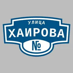 Адресная табличка улица Хаирова на дом