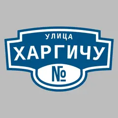 Адресная табличка улица Харгичу на дом