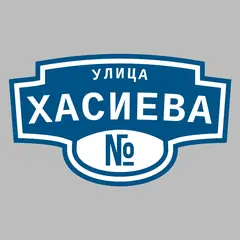 Адресная табличка улица Хасиева на дом
