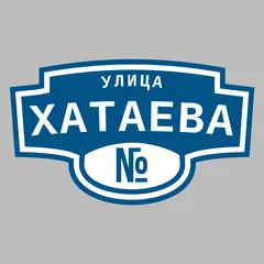 Адресная табличка улица Хатаева на дом