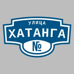 Адресная табличка улица Хатанга на дом