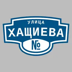 Адресная табличка улица Хащиева на дом