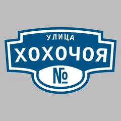 Адресная табличка улица Хохочоя на дом