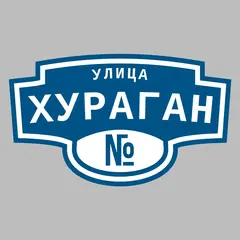 Адресная табличка улица Хураган на дом