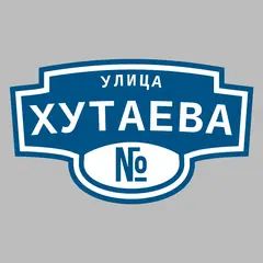 Адресная табличка улица Хутаева на дом