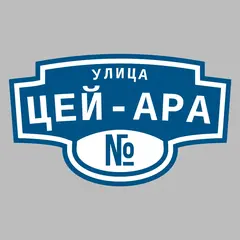 Адресная табличка улица Цей-Ара на дом