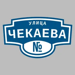 Адресная табличка улица Чекаева на дом