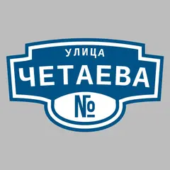 Адресная табличка улица Четаева на дом