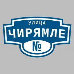 Адресная табличка улица Чирямле на дом