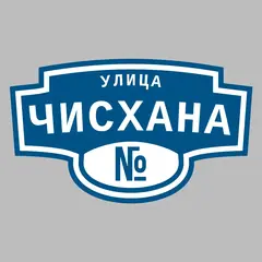Адресная табличка улица Чисхана на дом
