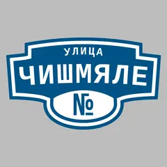 Адресная табличка улица Чишмяле на дом