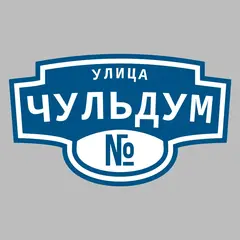 Адресная табличка улица Чульдум на дом